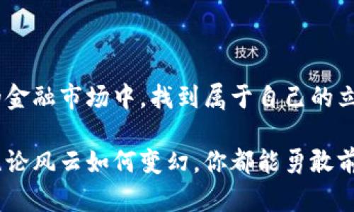比特币钱包地址：从零开始获取你的数字资产通行证

在如同晨雾笼罩的金融世界中，比特币钱包地址犹如隐藏在森林里的老桥，连接着用户与数字资产的桥梁。这一串独特的字符，是你在去中心化的数字货币领域生存和发展的基石。本文将带你深入了解比特币钱包地址的获取、使用、管理及其背后的重要性，让你在这个充满机遇与挑战的世界中游刃有余。

一、什么是比特币钱包地址？

比特币钱包地址是指一组经过加密的字符，它是比特币交易中接收与发送资产的重要标识。想象一下，当你站在繁华街市的一角，向过路人递出自己的名片，而这张名片正是你的比特币钱包地址。任何人只需输入这一串字符，即可顺利向你发送比特币。与传统银行的账户号码相比，比特币钱包地址更富有神秘感，因为它不包含用户的个人信息，保护了用户的隐私。

二、如何获取比特币钱包地址？

获取比特币钱包地址的步骤，不同于在一般商店购物时轻松挑选商品。这个过程如同在幽暗的隧道中摸索，而终点是那一盏闪烁的明灯。这里有几种常见的方法，帮助你顺利找到那条通往财富的道路：

h41. 下载电子钱包应用/h4

现代科技赋予了我们无尽的便利。你可以选择下载一款电子钱包，例如“Coinbase”、“Blockchain.info”或者“Exodus”。这些用户友好的应用通过简单的注册流程，便会为你生成一个钱包地址。想象一下，像是在晨雾中找到那座老桥，步履轻盈地走过，终于抵达你想要去的彼岸。

h42. 使用硬件钱包/h4

如果你更看重安全性，硬件钱包就如同妥善保管在家中的金库。选择 Ledger 或 Trezor 等硬件钱包，它们在创建钱包地址的同时，为你的数字资产提供强有力的加密保护。每当你从硬件钱包中取出比特币时，犹如从金库中拿出黄金，满心欢喜。

h43. 在线钱包服务/h4

有些在线服务，如 Binance 或 Kraken，同样能为你提供比特币钱包地址。注册账户后，你就拥有了一个受保护的虚拟钱包。虽然在线钱包较为方便，但同样需要对风险保持警惕，确保选用信誉良好且安全性高的平台。

三、比特币钱包地址的组成与性质

比特币钱包地址并不是随便一串字符，而是由多种元素组成。它通常为 26 到 35 个字符，前缀一般为字母“1”或“3”。每个比特币地址都经过SHA-256 哈希函数和 RIPEMD-160 哈希函数加密，这样不仅确保了地址的唯一性，还提升了安全性。

想象一下，地址的每一个字符就像是宇宙中的星辰，交错、相连，构成了这一无形的价值网络。这些字符的错误输入会使交易无法完成，因此正确保管和输入比特币钱包地址至关重要。

四、如何安全保管比特币钱包地址？

在这个数字化的时代，信息如同露水般脆弱易失，保护你的比特币钱包地址就显得尤为重要。这不仅关乎安全，更涉及到财富的管理与稳健投资。

h41. 不与他人分享/h4

比特币钱包地址虽然具有一定的匿名性，但发布在社交平台或与不熟识的人分享仍具有风险。就像在秋千上摇摆，不小心加速后可能会跌落，你的资产安全同样需要保持警惕。

h42. 备份你的钱包/h4

像大海一样，沉稳而广阔的数字资产必须得到妥善的保护。定期备份钱包信息、私钥及助记词，并将它们保存在多个安全的位置，就如同为自己的财富建造多重防线。当你需要重新找回钱包时，这些备份将你护航，带你安全返回岸边。

五、理解比特币钱包地址的重要性

在广袤的金融海洋中，理解比特币钱包地址的重要性，就如同在暗流涌动的大海中找到航行的指南针。它不仅是你接收比特币的通行证，更是你进入整个加密货币生态系统的钥匙。

比特币钱包地址的正确使用和管理，不仅可以帮助你高效进行交易，也能够避免不必要的损失。面对未来的投资与决策，你的每一个钱包地址，都是一次新的探索。

六、总结与展望

从含糊不清的文字，到清晰可见的比特币钱包地址，整个过程犹如从迷雾中走出，眼前豁然开朗。在未来的数字资产时代，拥有并善用比特币钱包地址，将使你在复杂的金融市场中，找到属于自己的立足之地。

通过不断学习如何获取、管理及保护你的比特币钱包地址，你将能够在这个充满机遇的时代中，把握财富的脉动。愿你的投资之路如晨雾中的老桥，永远坚固而稳妥，无论风云如何变幻，你都能勇敢前行，追求心中的梦想。