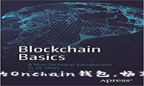 打造安全可信的Onchain钱包，畅享数字资产之旅