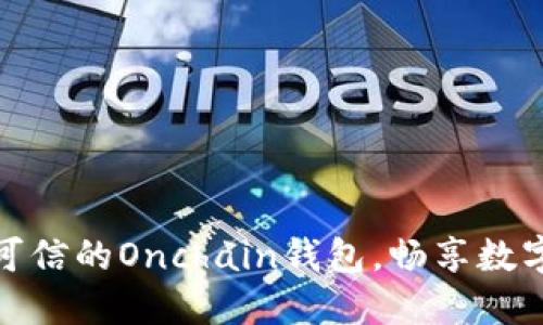 打造安全可信的Onchain钱包，畅享数字资产之旅