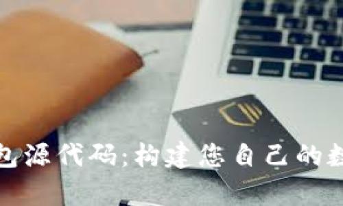探索区块链钱包源代码：构建您自己的数字财富守护者