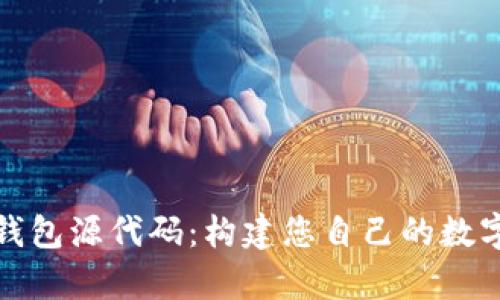 探索区块链钱包源代码：构建您自己的数字财富守护者