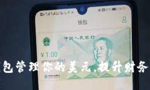 如何用钱包管理你的美元，提升财务自由之旅