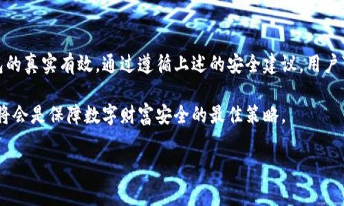 关于比特派（Bitpie）是否存在假钱包的问题，我们需要明确几个关键点。比特派是一个相对知名的数字货币钱包，以其安全性和易用性受到许多用户的青睐。但像任何其他数字货币钱包一样，用户在使用时需要保持警惕。以下是一些与比特派及其钱包相关的重要信息。

比特派钱包的基础知识
比特派（Bitpie）是一款面向全球用户的数字货币钱包，为用户提供比特币、以太坊等多种加密资产的管理服务。作为一个软件钱包，比特派允许用户随时随地用手机管理他们的数字资产。用户只需创建一个账号并设置安全密码即可开始使用。

安全性与假钱包的风险
然而，在数字资产管理的过程中，安全性的问题不可忽视。假钱包通常指的是那些假冒的应用程序或网站，目的通常是为了欺骗用户获取他们的私钥或密码，从而盗取他们的资产。在这方面，比特派钱包的用户需要特别注意以下几点：
ul
    li**下载来源**：用户应始终从官方渠道（如比特派官网或App Store、Google Play）下载钱包应用，避免通过不明链接或第三方网站下载。/li
    li**识别假冒应用**：仔细检查应用的开发者信息，确保是官方发布。如果发现应用界面过于简陋或与官方版本差异较大，则可能为假冒。/li
    li**警惕钓鱼攻击**：一些攻击者可能会通过发送伪装成官方的电子邮件或信息，诱导用户访问假网站或下载假钱包。/li
/ul

防范措施
为了有效防范假钱包的风险，用户可以采取以下几个措施：
ul
    li**启用双重身份验证**：许多钱包都支持双重身份验证功能，用户应优先启用，以增加账户的安全性。/li
    li**定期更新钱包版本**：保持钱包版本更新可以确保用户享受到最新的安全补丁和功能。/li
    li**私钥管理**：绝不将私钥或助记词分享给任何人，并妥善保管。这些信息是你数字资产的唯一通行证。/li
/ul

比特派的特点与优势
比特派 wallet 在数字货币钱包市场上有其独特的特点：
ul
    li**多种币种支持**：除了比特币外，比特派还支持以太坊、莱特币等多种主流数字资产，满足用户多元化的需求。/li
    li**用户体验友好**：界面设计直观，功能布局合理，使用户即使是新手也能快速上手，轻松进行数字资产的管理。/li
    li**安全技术**：比特派采用先进的加密技术，确保用户资产的安全，极大程度地降低被盗的可能性。/li
/ul

总结与建议
综上所述，比特派作为一个相对可靠的数字货币钱包，其安全性和用户体验都得到了广泛认可。然而，用户仍需保持警惕，确保钱包的真实有效。通过遵循上述的安全建议，用户可以更好地保护自己的数字资产。同时，随时关注官方的信息通告，以获得最新的安全动态和警报，能够帮助你规避假钱包的风险。

最终，聪明的用户会明白，虽然数字货币的未来充满机遇，但保护好自身的资产安全才是最重要的。因此，理智地选择和使用钱包，将会是保障数字财富安全的最佳策略。 

如果你有任何额外的问题或需要深入的细节，可以与我进一步交流！