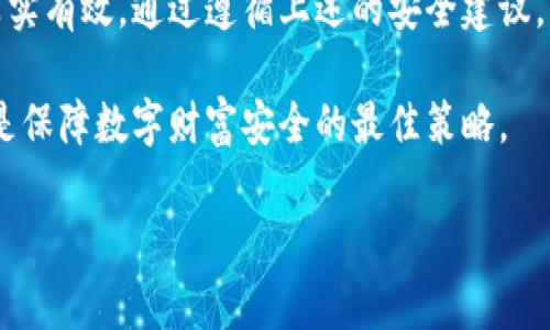 关于比特派（Bitpie）是否存在假钱包的问题，我们需要明确几个关键点。比特派是一个相对知名的数字货币钱包，以其安全性和易用性受到许多用户的青睐。但像任何其他数字货币钱包一样，用户在使用时需要保持警惕。以下是一些与比特派及其钱包相关的重要信息。

比特派钱包的基础知识
比特派（Bitpie）是一款面向全球用户的数字货币钱包，为用户提供比特币、以太坊等多种加密资产的管理服务。作为一个软件钱包，比特派允许用户随时随地用手机管理他们的数字资产。用户只需创建一个账号并设置安全密码即可开始使用。

安全性与假钱包的风险
然而，在数字资产管理的过程中，安全性的问题不可忽视。假钱包通常指的是那些假冒的应用程序或网站，目的通常是为了欺骗用户获取他们的私钥或密码，从而盗取他们的资产。在这方面，比特派钱包的用户需要特别注意以下几点：
ul
    li**下载来源**：用户应始终从官方渠道（如比特派官网或App Store、Google Play）下载钱包应用，避免通过不明链接或第三方网站下载。/li
    li**识别假冒应用**：仔细检查应用的开发者信息，确保是官方发布。如果发现应用界面过于简陋或与官方版本差异较大，则可能为假冒。/li
    li**警惕钓鱼攻击**：一些攻击者可能会通过发送伪装成官方的电子邮件或信息，诱导用户访问假网站或下载假钱包。/li
/ul

防范措施
为了有效防范假钱包的风险，用户可以采取以下几个措施：
ul
    li**启用双重身份验证**：许多钱包都支持双重身份验证功能，用户应优先启用，以增加账户的安全性。/li
    li**定期更新钱包版本**：保持钱包版本更新可以确保用户享受到最新的安全补丁和功能。/li
    li**私钥管理**：绝不将私钥或助记词分享给任何人，并妥善保管。这些信息是你数字资产的唯一通行证。/li
/ul

比特派的特点与优势
比特派 wallet 在数字货币钱包市场上有其独特的特点：
ul
    li**多种币种支持**：除了比特币外，比特派还支持以太坊、莱特币等多种主流数字资产，满足用户多元化的需求。/li
    li**用户体验友好**：界面设计直观，功能布局合理，使用户即使是新手也能快速上手，轻松进行数字资产的管理。/li
    li**安全技术**：比特派采用先进的加密技术，确保用户资产的安全，极大程度地降低被盗的可能性。/li
/ul

总结与建议
综上所述，比特派作为一个相对可靠的数字货币钱包，其安全性和用户体验都得到了广泛认可。然而，用户仍需保持警惕，确保钱包的真实有效。通过遵循上述的安全建议，用户可以更好地保护自己的数字资产。同时，随时关注官方的信息通告，以获得最新的安全动态和警报，能够帮助你规避假钱包的风险。

最终，聪明的用户会明白，虽然数字货币的未来充满机遇，但保护好自身的资产安全才是最重要的。因此，理智地选择和使用钱包，将会是保障数字财富安全的最佳策略。 

如果你有任何额外的问题或需要深入的细节，可以与我进一步交流！