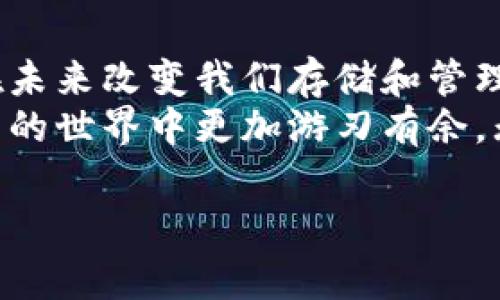在讨论比特币钱包时，需要考虑多个因素，不同类型的钱包在使用的方便性、安全性、以及适合的用户群体上都有所不同。下面是比较常见的一些比特币钱包类型，帮助你选择合适的比特币钱包。同时，我们将在每个部分深入探讨。

1. 软件钱包
软件钱包是最常用的一种比特币钱包。它通常以应用程序的形式存在，可以在手机或电脑上下载。软件钱包的优点是使用方便、易于快速交易。对于初学者来说，软件钱包是一个很好的选择。
例如，strongExodus/strong 是一个非常受欢迎的软件钱包，它不仅支持比特币，还支持多种其他加密货币，界面友好，适合新手用户。Exodus 提供实时的市场数据，用户可以在一个平台上便捷进行交易。同时，它还支持硬件钱包的集成，为用户提供额外的安全性。

2. 硬件钱包
硬件钱包是专门设计用来安全存储比特币的物理设备，可以有效防止黑客攻击。对于频繁交易或持有大量比特币的用户来说，硬件钱包是最佳选择。
strongTrezor/strong 和 strongLedger/strong 是市面上最受欢迎的硬件钱包。Trezor 的操作简单，用户只需连接到电脑后就可以轻松管理自己的比特币。而 Ledger 则以其出色的安全性和多种加密货币支持而闻名，两者都提供双重身份验证和恢复助记词功能，确保用户的资产安全无忧。

3. 网页钱包
网页钱包是基于浏览器的比特币钱包，用户可以随时随地通过网络访问。这种钱包通常容易使用，但安全性较低，用户的私钥通常存储在第三方服务器上，容易受到黑客攻击。
strongCoinbase/strong 和 strongBlockchain.info/strong 是常见的网页钱包。Coinbase 除了提供钱包功能外，还允许用户直接在平台上进行比特币交易，适合新手。而 Blockchain.info 则以强大的功能和较高的隐私保护而受到用户欢迎。

4. 钱包选择的重要性
选择比特币钱包时，用户需关注几个关键要素，包括安全性、使用便捷性和支持的货币种类。首先，安全性是选择钱包时最重要的考量因素。无论什么类型的钱包，都需要仔细选择，确保其具有良好的安全措施。其次，考虑到操作的方便性，用户应选择自己熟悉和容易上手的钱包。此外，支持多种加密货币的钱包则能为日后的投资提供更多选择。

5. 恶意软件与安全防护
在数字货币的世界里，安全的防护尤为重要。用户往往会面临来自各种恶意软件和网络攻击的威胁。为了保护自己的比特币资产，用户需要注意以下几点：
ul
    li经常更新钱包软件，以确保获得最新的安全补丁。/li
    li使用强密码，避免使用相同的密码在不同的平台上。/li
    li开启双重验证，以增加额外的安全层。/li
/ul

6. 未来展望
比特币的未来依然充满变数，但可以肯定的是，随着技术的不断进步，钱包的安全性和便利性也会不断提升。新技术如量子计算和区块链技术的演变，可能会在未来改变我们存储和管理比特币的方式。
总之，无论你是新手还是资深用户，选择适合你的比特币钱包是确保你数字资产安全的关键。选择一个安全、可靠且适合你使用习惯的钱包，才能让你在比特币的世界中更加游刃有余。无论选择哪种钱包，始终记得安全是第一位的，以确保每一分比特币的安全。

以上内容是对比特币钱包的详细分析，希望能够帮助你选择出最适合自己的比特币钱包。
