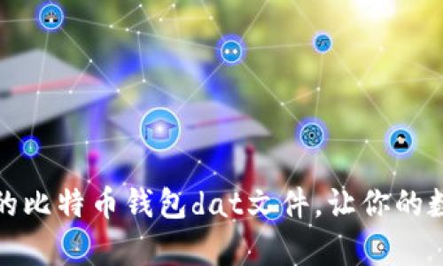 如何安全管理你的比特币钱包dat文件，让你的数字财富无忧无虑
