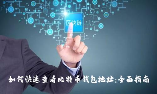 如何快速查看比特币钱包地址：全面指南