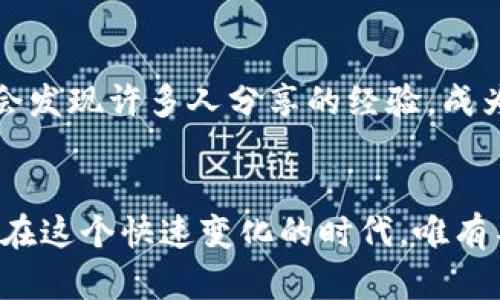 baioti轻松掌握ZEC钱包安装技巧，迈入加密货币世界！/baioti
加密货币, ZEC钱包, 安装指南/guanjianci

引言：加密货币的崭新旅程
在这个信息技术飞速发展的时代，加密货币已经不再是一个模糊的概念，而逐渐成为现代经济中的重要组成部分。无论你是对比特币一见钟情，还是被以太坊的智能合约深深吸引，Zcash（ZEC）作为一种注重隐私保护的加密货币，渐渐走入了公众的视野。为此，掌握如何安装ZEC钱包，将是你迈入这片神秘领域的一把钥匙。

第一步：选择你的ZEC钱包类型
在开始安装之前，你需要了解ZEC钱包的几种主要类型。是喜欢在掌心中把握财富的手机钱包，还是希望在家中的电脑上更安全地管理？或许，你向往轻便易用的在线钱包，或者听说过的硬件钱包，更加偏好安全第一的实体设备？每种类型都有其独特的优劣，选择你最适合的那一个，成为你成功之旅的第一步。

第二步：下载安装钱包软件
一旦确定了钱包的类型，就可以开始下载。以桌面钱包为例，你可以访问Zcash官方网站，找到适合你的操作系统（如Windows、macOS或Linux）的下载安装包。点击下载，伴随着轻快的音乐和希望的信号，程序开始了这个旅程的第一步。

第三步：安装钱包，开启安全旅程
下载完成后，双击安装包，迎接你的将是简洁直观的安装界面。根据提示逐步操作，选择文件保存路径，接受条款，甚至可以为你的钱包设定一个安全而独特的密码。在这一刻，仿佛晨雾中的老桥，带着神秘的色彩，指引你走向未知的未来。

第四步：创建和备份钱包
钱包安装完成后，打开软件，你需要进行钱包的创建。在这里，你会看到生成的一组助记词，如同沙滩上的贝壳，每一个都是你财富的守护者。请务必将这组词语妥善保管，不要共享给任何人。备份钱包的过程如同在冬季前为汽车加满油，确保在关键时刻你能顺利前行。

第五步：安全设置与保障
安全是持有加密货币最重要的环节。在钱包内，你可以设置双重验证，即使黑暗势力也无从攻击你的资产。将安全设置与心理的防线结合，才能在未来的旅程中无畏无惧，游刃有余。每一个环节，都成为你抵御风雨的盔甲。

第六步：了解功能与界面
现在，你已经拥有了自己的ZEC钱包，接下来则是了解它的各项功能。钱包界面上，资产明细、交易记录、接收或发送代币的功能一应俱全，如同一座丰富的博物馆，每一个展览品都有其故事和价值。仔细读一读官方的使用说明书，帮助你更好地驾驭这辆坚固的战车。

第七步：进行首次交易，释放潜力
到了此刻，你已经具备了所有基础知识，可以尝试进行首次交易。通过点击“发送”按钮，输入接受方的地址和金额，这一过程宛如在蓝天白云下骑行，清风拂面，阳光洒下，愉悦无比。然而，务必要三思而后行，确保所有信息的准确，以免在习惯生疏中造成财产损失。

第八步：加入社区，持续学习
安装钱包的过程只是开始，继续在Zcash社区中探索和学习是必不可少的。各大论坛、社区、社交平台中，满是同好的声音与智慧的火花。在这里，你会发现许多人分享的经验，成为你脑海中那闪亮的明灯，指引你走出迷茫，探索更广阔的加密货币世界。

总结：拥抱未来的财富之旅
掌握ZEC钱包的安装与使用，你已经踏上了加密货币的广阔星空。犹如筑牢的一座灯塔，不仅照亮了你的投资路径，更为未来的财富之旅铺就基础。在这个快速变化的时代，唯有不断学习与适应，才能在风云变幻中立于不败之地。勇敢地拥抱新技术，静待机遇降临，或许下一个百万富翁就是你！