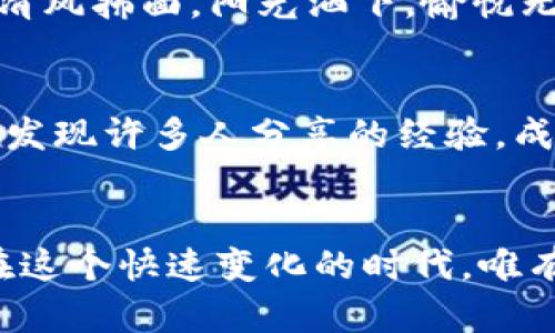 baioti轻松掌握ZEC钱包安装技巧，迈入加密货币世界！/baioti
加密货币, ZEC钱包, 安装指南/guanjianci

引言：加密货币的崭新旅程
在这个信息技术飞速发展的时代，加密货币已经不再是一个模糊的概念，而逐渐成为现代经济中的重要组成部分。无论你是对比特币一见钟情，还是被以太坊的智能合约深深吸引，Zcash（ZEC）作为一种注重隐私保护的加密货币，渐渐走入了公众的视野。为此，掌握如何安装ZEC钱包，将是你迈入这片神秘领域的一把钥匙。

第一步：选择你的ZEC钱包类型
在开始安装之前，你需要了解ZEC钱包的几种主要类型。是喜欢在掌心中把握财富的手机钱包，还是希望在家中的电脑上更安全地管理？或许，你向往轻便易用的在线钱包，或者听说过的硬件钱包，更加偏好安全第一的实体设备？每种类型都有其独特的优劣，选择你最适合的那一个，成为你成功之旅的第一步。

第二步：下载安装钱包软件
一旦确定了钱包的类型，就可以开始下载。以桌面钱包为例，你可以访问Zcash官方网站，找到适合你的操作系统（如Windows、macOS或Linux）的下载安装包。点击下载，伴随着轻快的音乐和希望的信号，程序开始了这个旅程的第一步。

第三步：安装钱包，开启安全旅程
下载完成后，双击安装包，迎接你的将是简洁直观的安装界面。根据提示逐步操作，选择文件保存路径，接受条款，甚至可以为你的钱包设定一个安全而独特的密码。在这一刻，仿佛晨雾中的老桥，带着神秘的色彩，指引你走向未知的未来。

第四步：创建和备份钱包
钱包安装完成后，打开软件，你需要进行钱包的创建。在这里，你会看到生成的一组助记词，如同沙滩上的贝壳，每一个都是你财富的守护者。请务必将这组词语妥善保管，不要共享给任何人。备份钱包的过程如同在冬季前为汽车加满油，确保在关键时刻你能顺利前行。

第五步：安全设置与保障
安全是持有加密货币最重要的环节。在钱包内，你可以设置双重验证，即使黑暗势力也无从攻击你的资产。将安全设置与心理的防线结合，才能在未来的旅程中无畏无惧，游刃有余。每一个环节，都成为你抵御风雨的盔甲。

第六步：了解功能与界面
现在，你已经拥有了自己的ZEC钱包，接下来则是了解它的各项功能。钱包界面上，资产明细、交易记录、接收或发送代币的功能一应俱全，如同一座丰富的博物馆，每一个展览品都有其故事和价值。仔细读一读官方的使用说明书，帮助你更好地驾驭这辆坚固的战车。

第七步：进行首次交易，释放潜力
到了此刻，你已经具备了所有基础知识，可以尝试进行首次交易。通过点击“发送”按钮，输入接受方的地址和金额，这一过程宛如在蓝天白云下骑行，清风拂面，阳光洒下，愉悦无比。然而，务必要三思而后行，确保所有信息的准确，以免在习惯生疏中造成财产损失。

第八步：加入社区，持续学习
安装钱包的过程只是开始，继续在Zcash社区中探索和学习是必不可少的。各大论坛、社区、社交平台中，满是同好的声音与智慧的火花。在这里，你会发现许多人分享的经验，成为你脑海中那闪亮的明灯，指引你走出迷茫，探索更广阔的加密货币世界。

总结：拥抱未来的财富之旅
掌握ZEC钱包的安装与使用，你已经踏上了加密货币的广阔星空。犹如筑牢的一座灯塔，不仅照亮了你的投资路径，更为未来的财富之旅铺就基础。在这个快速变化的时代，唯有不断学习与适应，才能在风云变幻中立于不败之地。勇敢地拥抱新技术，静待机遇降临，或许下一个百万富翁就是你！