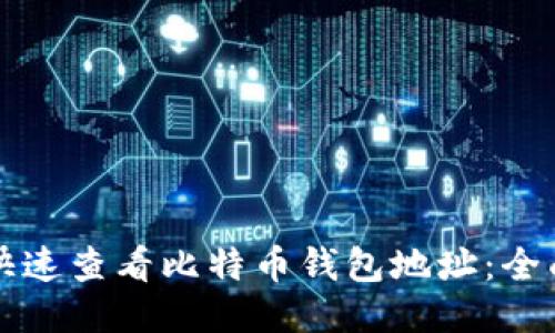 如何快速查看比特币钱包地址：全面指南