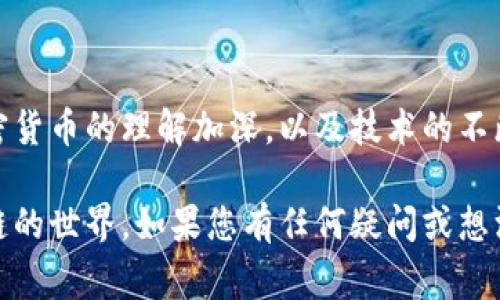 区块链钱包的创建和使用在技术上并不是一个非常复杂的过程，但对于普通用户来说，理解其背后的概念和操作步骤可能需要一些时间和努力。以下是有关区块链钱包的详细介绍，包括其定义、类型、优缺点、如何创建以及注意事项等。

区块链钱包的定义

区块链钱包可以被视为一个数字仓库，专门用来存储和管理用户的加密货币。与传统的银行账户不同，区块链钱包不记录用户余额或交易历史，而是在区块链这个分散的网络中进行操作。每个钱包都有一个独特的地址，通过这个地址，用户可以接收和发送加密货币。

区块链钱包的类型

区块链钱包通常可以分为以下几种类型：

ul
    listrong热钱包/strong：与互联网连接的数字钱包，便于快速交易，适合频繁使用。但由于其实时在线，安全性较低，容易受到黑客攻击。/li
    listrong冷钱包/strong：不连接互联网的数字钱包，通常以硬件或纸质形式存在，安全性高，适合长期存储资产。但操作相对不便，一旦丢失，将会无法找回。/li
    listrong软件钱包/strong：安装在电脑或手机上的应用程序，有热钱包和冷钱包之分。用户可以选择在本地存储或在线管理自己的虚拟资产。/li
    listrong硬件钱包/strong：由专用设备提供的物理钱包，能够更安全地存储私钥，抵御网络攻击，是许多区块链用户的首选。/li
/ul

区块链钱包的优缺点

想要更好地了解区块链钱包，必须权衡其优缺点：

h4优点：/h4
ul
    listrong安全性高/strong：特别是冷钱包，几乎没有黑客攻击的风险。/li
    listrong隐私保护/strong：用户的身份信息不会被泄露，保护了交易的匿名性。/li
    listrong自主控制/strong：用户完全掌控自己的资产，不依赖于任何中央机构。/li
/ul

h4缺点：/h4
ul
    listrong操作复杂/strong：对于初学者而言，学习如何使用钱包、管理私钥等都有一定难度。/li
    listrong容易丢失/strong：如果私钥或助记词丢失，用户将无法访问自己的资产。/li
    listrong市场波动/strong：加密货币的价值极具波动性，投资风险较高。/li
/ul

如何创建区块链钱包

创建一个区块链钱包并不复杂，以下是一般步骤：

ol
    listrong选择钱包类型/strong：根据自己的需求，选择热钱包、冷钱包或其他类型的钱包。/li
    listrong下载或购买/strong：如果选择软件钱包，前往官方渠道下载应用；如果选择硬件钱包，则在线选购并确保设备的真伪。/li
    listrong设置钱包/strong：按照提示设置钱包，包括生成助记词和设置密码。务必要妥善保存这些信息。/li
    listrong进行交易/strong：完成设置后，用户可以通过钱包地址接受加密货币，并可以随时查看余额和交易历史。/li
/ol

创建区块链钱包时的注意事项

为了确保你的钱包安全，以下几点需要特别注意：

ul
    listrong选择信誉良好的钱包/strong：在创建钱包之前，确保选择知名且信誉良好的钱包提供商，避免使用不明来源的应用程序。/li
    listrong保护私钥和助记词/strong：这些是 accessing your assets的唯一凭证，势必需要妥善保管，建议将其记录在纸上并存储在安全的地方。/li
    listrong保持软件更新/strong：定期升级钱包软件，保护自己免受安全漏洞的影响。/li
    listrong不要分享账户信息/strong：任何时候都不应将自己的私钥或助记词分享给他人。/li
/ul

小结

总的来说，虽然创建和使用区块链钱包相对简单，但在操作和维护过程中仍然需要用户保持警惕，时刻关注安全问题。随着对加密货币的理解加深，以及技术的不断发展，区块链钱包的使用将会越来越普及。对于想要进入加密货币世界的用户而言，首先掌握钱包的功能和使用方式至关重要。

通过介绍区块链钱包的定义、类型、优缺点以及创建方法和注意事项，希望能够帮助读者更好地理解这一概念，并顺利进入区块链的世界。如果您有任何疑问或想深入了解更多内容，请随时提问！
