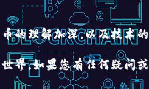 区块链钱包的创建和使用在技术上并不是一个非常复杂的过程，但对于普通用户来说，理解其背后的概念和操作步骤可能需要一些时间和努力。以下是有关区块链钱包的详细介绍，包括其定义、类型、优缺点、如何创建以及注意事项等。

区块链钱包的定义

区块链钱包可以被视为一个数字仓库，专门用来存储和管理用户的加密货币。与传统的银行账户不同，区块链钱包不记录用户余额或交易历史，而是在区块链这个分散的网络中进行操作。每个钱包都有一个独特的地址，通过这个地址，用户可以接收和发送加密货币。

区块链钱包的类型

区块链钱包通常可以分为以下几种类型：

ul
    listrong热钱包/strong：与互联网连接的数字钱包，便于快速交易，适合频繁使用。但由于其实时在线，安全性较低，容易受到黑客攻击。/li
    listrong冷钱包/strong：不连接互联网的数字钱包，通常以硬件或纸质形式存在，安全性高，适合长期存储资产。但操作相对不便，一旦丢失，将会无法找回。/li
    listrong软件钱包/strong：安装在电脑或手机上的应用程序，有热钱包和冷钱包之分。用户可以选择在本地存储或在线管理自己的虚拟资产。/li
    listrong硬件钱包/strong：由专用设备提供的物理钱包，能够更安全地存储私钥，抵御网络攻击，是许多区块链用户的首选。/li
/ul

区块链钱包的优缺点

想要更好地了解区块链钱包，必须权衡其优缺点：

h4优点：/h4
ul
    listrong安全性高/strong：特别是冷钱包，几乎没有黑客攻击的风险。/li
    listrong隐私保护/strong：用户的身份信息不会被泄露，保护了交易的匿名性。/li
    listrong自主控制/strong：用户完全掌控自己的资产，不依赖于任何中央机构。/li
/ul

h4缺点：/h4
ul
    listrong操作复杂/strong：对于初学者而言，学习如何使用钱包、管理私钥等都有一定难度。/li
    listrong容易丢失/strong：如果私钥或助记词丢失，用户将无法访问自己的资产。/li
    listrong市场波动/strong：加密货币的价值极具波动性，投资风险较高。/li
/ul

如何创建区块链钱包

创建一个区块链钱包并不复杂，以下是一般步骤：

ol
    listrong选择钱包类型/strong：根据自己的需求，选择热钱包、冷钱包或其他类型的钱包。/li
    listrong下载或购买/strong：如果选择软件钱包，前往官方渠道下载应用；如果选择硬件钱包，则在线选购并确保设备的真伪。/li
    listrong设置钱包/strong：按照提示设置钱包，包括生成助记词和设置密码。务必要妥善保存这些信息。/li
    listrong进行交易/strong：完成设置后，用户可以通过钱包地址接受加密货币，并可以随时查看余额和交易历史。/li
/ol

创建区块链钱包时的注意事项

为了确保你的钱包安全，以下几点需要特别注意：

ul
    listrong选择信誉良好的钱包/strong：在创建钱包之前，确保选择知名且信誉良好的钱包提供商，避免使用不明来源的应用程序。/li
    listrong保护私钥和助记词/strong：这些是 accessing your assets的唯一凭证，势必需要妥善保管，建议将其记录在纸上并存储在安全的地方。/li
    listrong保持软件更新/strong：定期升级钱包软件，保护自己免受安全漏洞的影响。/li
    listrong不要分享账户信息/strong：任何时候都不应将自己的私钥或助记词分享给他人。/li
/ul

小结

总的来说，虽然创建和使用区块链钱包相对简单，但在操作和维护过程中仍然需要用户保持警惕，时刻关注安全问题。随着对加密货币的理解加深，以及技术的不断发展，区块链钱包的使用将会越来越普及。对于想要进入加密货币世界的用户而言，首先掌握钱包的功能和使用方式至关重要。

通过介绍区块链钱包的定义、类型、优缺点以及创建方法和注意事项，希望能够帮助读者更好地理解这一概念，并顺利进入区块链的世界。如果您有任何疑问或想深入了解更多内容，请随时提问！