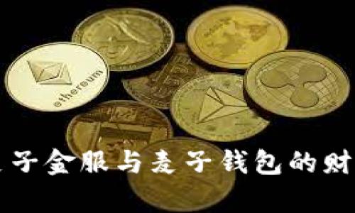解锁麦子金服与麦子钱包的财富之门