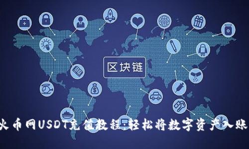 火币网USDT充值教程：轻松将数字资产入账！