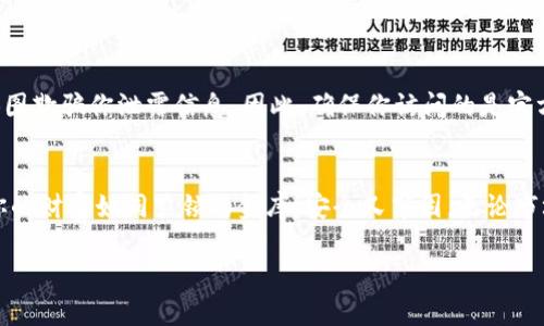 jidiao莱特币钱包安全指南：如何设置强密码保护你的财富/jidiao
莱特币钱包,密码设置,数字货币安全/guanjianci

引言：数字财富的保护伞
在风起云涌的数字货币市场中，萊特币如同清晨的露珠，闪烁着独特的光芒。作为一种备受欢迎的虚拟货币，用户们日益关注如何妥善保管自己的数字资产。在这一过程中，设置一个强大而安全的密码至关重要。正如保护自家庭院的围墙，密码就是你莱特币钱包的第一道防线。

为什么密码安全如此重要？
想象一下，如果没有设置密码，你的莱特币钱包就像是打开的窗户，任何人都能随意进入，盗取你的数字资产。在过去的几年中，许多用户因密码弱而遭遇损失，甚至有些人失去了多年的积蓄。因此，投资者需要仔细考虑，如何通过设置强密码来增加钱包的安全性，使自己的数字财产不再如同晨雾中隐约可见的幻影，而是变得坚如磐石。

如何设置一个强而独特的密码
在数字时代，密码往往既是防护盾，又是牛刀。一个强大的密码不仅可以保护你的财富，更能增加你对数字货币的信心。以下是几个实用的建议，帮助你创建一个安全的莱特币钱包密码。

h41. 长度优先，八位及以上/h4
密码的长度是最基本也是最重要的安全要素。建议密码至少包含12个字符，这将增加暴力破解的难度。你可以考虑用一句简单的短语作为基础，比如“晨曦微露，莱特币闪耀”，然后提取其中的字母和符号进行组合。

h42. 混合字符，高低字母、数字与符号/h4
一个多样化的密码会大大增强安全性。尝试将大写字母、小写字母、数字和符号凑在一起，比如“L@1teCo1n_$ecure!”。这样的组合能有效对抗大多数的破解工具，让你的钱包如同厚厚的城墙，难以攻破。

h43. 避免使用个人信息/h4
尽管在你的生活中，一些常见的信息如生日、姓名或电话号码是容易记住的，但这些却是黑客最喜欢的目标！抵制住这种诱惑，把密码构建得更为复杂而独特。比如可以使用一些你喜欢的书籍、电影或音乐，而不是直接相关的个人资料。

h44. 使用密码管理器/h4
在信息时代，记住所有的密码几乎是不可能的，因此借助手段来管理你的密码是必要的。密码管理器可以安全保存和加密你的所有密码，让你可以轻松访问各种账户，而无需令自己手忙脚乱。

设置莱特币钱包密码的步骤
接下来，我们将详细介绍如何在莱特币钱包中设置密码，确保你的数字资产能够安全无忧的存在。在开始之前，请确保你的网络连接是安全的，避免在公共Wi-Fi下进行此类操作。

h41. 下载并安装莱特币钱包/h4
首先，从莱特币的官方网站下载适合你设备的莱特币钱包。确保使用官方渠道，避免下载恶意软件，这就像选择一条安全的路径，能让你安然无恙地到达目的地。

h42. 创建新钱包或导入现有钱包/h4
打开钱包应用时，你会看到创建新钱包或导入现有钱包的选项。选择创建新钱包，你将迎来设置密码的页面。这是一个重要的时刻，是你保护数字资产的第一步。

h43. 设置强密码/h4
在输入密码的页面，凭借上面提到的原则，创建一个强大的密码，确保它符合你的记忆能力，同时又具备高度的安全性。建议在这里使用密码管理器生成和存储一个长密码。

h44. 完成确认/h4
在明确输入密码后，你可能会要求再次确认。确保一致性是必要的，如同在比赛前检查装备，以避免意外的失误。

h45. 备份恢复短语/h4
一旦设置完密码，许多莱特币钱包还会提供一个恢复短语，这是极其重要的！将其安全地保存好，避免被遗失。这是你在需要重置或恢复钱包时的救命稻草。

后续安全措施
设置好密码只是安全的第一步，接下来你还需采取其他措施来进一步保护你的莱特币钱包。

h41. 启用双因素认证/h4
如果你的钱包支持双因素认证（2FA），请务必启用这一功能。就像在你的家门外加上一把坚固的锁，2FA能为你提供额外的保护，确保即使有人知道你的密码，也无法轻易进入。

h42. 定期更换密码/h4
在网络社会中，定期更新密码是最佳实践。即便你的密码看似安全，也要每隔几个月更换一次，保持你的安全如同定期维护家里的安全系统。

h43. 注意网络钓鱼攻击/h4
在使用莱特币钱包时，时刻保持警惕。要对任何获取你密码的请求保持高度警觉。黑客们会利用各种手段，像是设立伪造的网站或发送假邮件，试图欺骗你泄露信息。因此，确保你访问的是官方渠道，防止落入陷阱。

总结：保护你的财富之旅
在享受莱特币所带来的便利与收益时，安全意识不可或缺。设置一个强密码是保护你的莱特币钱包的首要步骤，同时结合多重安全措施可以让你的财富如同紧锁的金库，安全又牢固。无论市场如何波动，让我们一起在这条保护财富的道路上，迈出坚定的步伐，拥抱更加明亮的数字未来。

安全不是一朝一夕之功，它需要我们持续的关注与努力。希望每一位莱特币用户都能成为自己财富的守护者，享受数字货币带来的乐趣与成就！