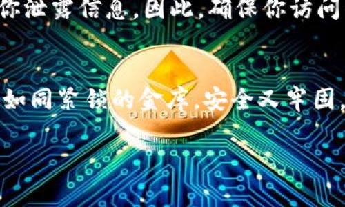 jidiao莱特币钱包安全指南：如何设置强密码保护你的财富/jidiao
莱特币钱包,密码设置,数字货币安全/guanjianci

引言：数字财富的保护伞
在风起云涌的数字货币市场中，萊特币如同清晨的露珠，闪烁着独特的光芒。作为一种备受欢迎的虚拟货币，用户们日益关注如何妥善保管自己的数字资产。在这一过程中，设置一个强大而安全的密码至关重要。正如保护自家庭院的围墙，密码就是你莱特币钱包的第一道防线。

为什么密码安全如此重要？
想象一下，如果没有设置密码，你的莱特币钱包就像是打开的窗户，任何人都能随意进入，盗取你的数字资产。在过去的几年中，许多用户因密码弱而遭遇损失，甚至有些人失去了多年的积蓄。因此，投资者需要仔细考虑，如何通过设置强密码来增加钱包的安全性，使自己的数字财产不再如同晨雾中隐约可见的幻影，而是变得坚如磐石。

如何设置一个强而独特的密码
在数字时代，密码往往既是防护盾，又是牛刀。一个强大的密码不仅可以保护你的财富，更能增加你对数字货币的信心。以下是几个实用的建议，帮助你创建一个安全的莱特币钱包密码。

h41. 长度优先，八位及以上/h4
密码的长度是最基本也是最重要的安全要素。建议密码至少包含12个字符，这将增加暴力破解的难度。你可以考虑用一句简单的短语作为基础，比如“晨曦微露，莱特币闪耀”，然后提取其中的字母和符号进行组合。

h42. 混合字符，高低字母、数字与符号/h4
一个多样化的密码会大大增强安全性。尝试将大写字母、小写字母、数字和符号凑在一起，比如“L@1teCo1n_$ecure!”。这样的组合能有效对抗大多数的破解工具，让你的钱包如同厚厚的城墙，难以攻破。

h43. 避免使用个人信息/h4
尽管在你的生活中，一些常见的信息如生日、姓名或电话号码是容易记住的，但这些却是黑客最喜欢的目标！抵制住这种诱惑，把密码构建得更为复杂而独特。比如可以使用一些你喜欢的书籍、电影或音乐，而不是直接相关的个人资料。

h44. 使用密码管理器/h4
在信息时代，记住所有的密码几乎是不可能的，因此借助手段来管理你的密码是必要的。密码管理器可以安全保存和加密你的所有密码，让你可以轻松访问各种账户，而无需令自己手忙脚乱。

设置莱特币钱包密码的步骤
接下来，我们将详细介绍如何在莱特币钱包中设置密码，确保你的数字资产能够安全无忧的存在。在开始之前，请确保你的网络连接是安全的，避免在公共Wi-Fi下进行此类操作。

h41. 下载并安装莱特币钱包/h4
首先，从莱特币的官方网站下载适合你设备的莱特币钱包。确保使用官方渠道，避免下载恶意软件，这就像选择一条安全的路径，能让你安然无恙地到达目的地。

h42. 创建新钱包或导入现有钱包/h4
打开钱包应用时，你会看到创建新钱包或导入现有钱包的选项。选择创建新钱包，你将迎来设置密码的页面。这是一个重要的时刻，是你保护数字资产的第一步。

h43. 设置强密码/h4
在输入密码的页面，凭借上面提到的原则，创建一个强大的密码，确保它符合你的记忆能力，同时又具备高度的安全性。建议在这里使用密码管理器生成和存储一个长密码。

h44. 完成确认/h4
在明确输入密码后，你可能会要求再次确认。确保一致性是必要的，如同在比赛前检查装备，以避免意外的失误。

h45. 备份恢复短语/h4
一旦设置完密码，许多莱特币钱包还会提供一个恢复短语，这是极其重要的！将其安全地保存好，避免被遗失。这是你在需要重置或恢复钱包时的救命稻草。

后续安全措施
设置好密码只是安全的第一步，接下来你还需采取其他措施来进一步保护你的莱特币钱包。

h41. 启用双因素认证/h4
如果你的钱包支持双因素认证（2FA），请务必启用这一功能。就像在你的家门外加上一把坚固的锁，2FA能为你提供额外的保护，确保即使有人知道你的密码，也无法轻易进入。

h42. 定期更换密码/h4
在网络社会中，定期更新密码是最佳实践。即便你的密码看似安全，也要每隔几个月更换一次，保持你的安全如同定期维护家里的安全系统。

h43. 注意网络钓鱼攻击/h4
在使用莱特币钱包时，时刻保持警惕。要对任何获取你密码的请求保持高度警觉。黑客们会利用各种手段，像是设立伪造的网站或发送假邮件，试图欺骗你泄露信息。因此，确保你访问的是官方渠道，防止落入陷阱。

总结：保护你的财富之旅
在享受莱特币所带来的便利与收益时，安全意识不可或缺。设置一个强密码是保护你的莱特币钱包的首要步骤，同时结合多重安全措施可以让你的财富如同紧锁的金库，安全又牢固。无论市场如何波动，让我们一起在这条保护财富的道路上，迈出坚定的步伐，拥抱更加明亮的数字未来。

安全不是一朝一夕之功，它需要我们持续的关注与努力。希望每一位莱特币用户都能成为自己财富的守护者，享受数字货币带来的乐趣与成就！