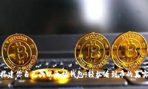 如何搭建你自己的以太坊钱包，轻松看到币的真实价值