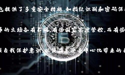 关于“Kcash钱包无人监管”的问题，可以从几个方面进行探讨。以下是相关的内容分析。

Kcash钱包概述
Kcash钱包是一款面向数字货币用户的移动钱包，支持多种虚拟货币的存储和交易。依托于区块链技术，Kcash钱包旨在提供一个安全、便捷的数字货币管理平台。用户可以在这样的钱包中方便地进行加密货币的接收、发送及兑换。

无人监管的概念
所谓的“无人监管”是指在数字货币交易和管理中，缺乏传统金融机构或政府机构的干预和监管。相较于银行等金融系统，Kcash钱包及其他类似的数字钱包采取了去中心化的模式，允许用户直接在区块链上进行交易，这样就避免了第三方的介入。

去中心化的优势与风险
去中心化的设计为用户带来了许多优势，如交易自由度和隐私保护。用户拥有自己的私钥，完全控制自己的数字资产。没有中介的参与意味着用户可以更快地进行交易，此外，跨境交易的便利性也在很大程度上提升。
然而，无监管也意味着风险显著增加。在传统金融系统中，用户的资金受到保护，若发生欺诈或其他问题，可以通过相关法律途径寻求救济。相对而言，Kcash钱包等去中心化钱包在这方面则显得无能为力，一旦用户的私钥被窃取，资金很可能会无法追回。

用户自我管理的重要性
使用Kcash钱包的用户需要具备一定的自我管理能力。用户应了解如何安全存储私钥，避免在不安全的网络环境中进行交易。Kcash钱包提供了多重安全措施，如指纹识别和密码保护，但最终的安全责任仍在用户身上。

市场监管的现状
尽管Kcash钱包等去中心化工具本身可能“无人监管”，但这并不意味着它们可以完全不受法律的约束。各国政府和监管机构对加密货币的立场各有不同，有些国家高度管控，而有些国家则采取包容的态度。因此，Kcash wallets在某些地区的使用情况可能受到法律政策的影响。

总结与展望
作为一种新兴的数字资产管理工具，Kcash钱包带来了便利和机会，但同时也需警惕潜在的风险。用户需要具备相应的知识和技能，增强自我保护意识，以便在享受去中心化带来的自由时也能确保自己资金的安全。未来，随着数字货币的发展，或许会出现更加完善的监管框架，以保障用户利益，促进市场的健康发展。

希望这些内容能够帮助您理解Kcash钱包的无人监管特点及其相关问题。如果您需要更深入的讨论或具体的案例分析，请告诉我！