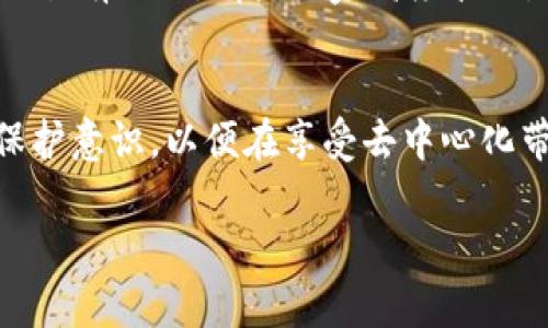 关于“Kcash钱包无人监管”的问题，可以从几个方面进行探讨。以下是相关的内容分析。

Kcash钱包概述
Kcash钱包是一款面向数字货币用户的移动钱包，支持多种虚拟货币的存储和交易。依托于区块链技术，Kcash钱包旨在提供一个安全、便捷的数字货币管理平台。用户可以在这样的钱包中方便地进行加密货币的接收、发送及兑换。

无人监管的概念
所谓的“无人监管”是指在数字货币交易和管理中，缺乏传统金融机构或政府机构的干预和监管。相较于银行等金融系统，Kcash钱包及其他类似的数字钱包采取了去中心化的模式，允许用户直接在区块链上进行交易，这样就避免了第三方的介入。

去中心化的优势与风险
去中心化的设计为用户带来了许多优势，如交易自由度和隐私保护。用户拥有自己的私钥，完全控制自己的数字资产。没有中介的参与意味着用户可以更快地进行交易，此外，跨境交易的便利性也在很大程度上提升。
然而，无监管也意味着风险显著增加。在传统金融系统中，用户的资金受到保护，若发生欺诈或其他问题，可以通过相关法律途径寻求救济。相对而言，Kcash钱包等去中心化钱包在这方面则显得无能为力，一旦用户的私钥被窃取，资金很可能会无法追回。

用户自我管理的重要性
使用Kcash钱包的用户需要具备一定的自我管理能力。用户应了解如何安全存储私钥，避免在不安全的网络环境中进行交易。Kcash钱包提供了多重安全措施，如指纹识别和密码保护，但最终的安全责任仍在用户身上。

市场监管的现状
尽管Kcash钱包等去中心化工具本身可能“无人监管”，但这并不意味着它们可以完全不受法律的约束。各国政府和监管机构对加密货币的立场各有不同，有些国家高度管控，而有些国家则采取包容的态度。因此，Kcash wallets在某些地区的使用情况可能受到法律政策的影响。

总结与展望
作为一种新兴的数字资产管理工具，Kcash钱包带来了便利和机会，但同时也需警惕潜在的风险。用户需要具备相应的知识和技能，增强自我保护意识，以便在享受去中心化带来的自由时也能确保自己资金的安全。未来，随着数字货币的发展，或许会出现更加完善的监管框架，以保障用户利益，促进市场的健康发展。

希望这些内容能够帮助您理解Kcash钱包的无人监管特点及其相关问题。如果您需要更深入的讨论或具体的案例分析，请告诉我！