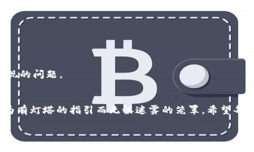 jiaoti安全无忧：掌握HCC钱包备份技巧，保护您的数字资产/jiaoti  
HCC钱包, 数字资产, 备份技巧/guanjianci  

引言：数字时代的财富管理  
在这个数字化日益加深的时代，越来越多的人开始接触和投资数字货币。HCC钱包作为一种便捷的数字资产管理工具，帮助用户随时随地掌控自己的财富。然而，数字资产的管理与传统银行账户截然不同，备份和安全防护显得尤为重要。正如晨雾中的老桥，桥下的河流静静流淌，虽然看似安稳，但一旦失去支撑，后果将不堪设想。  

HCC钱包的基本概念  
HCC钱包是一款支持多种加密货币的数字资产钱包，旨在为用户提供安全、快速的资产管理服务。无论是比特币、以太坊，还是HCC token，HCC钱包都可助您轻松管理。钱包内的数字资产就像花园中的花朵，需要精心呵护；而备份则是保护这些花朵不被风雨侵袭的重要手段。  

为什么备份HCC钱包至关重要  
在生活中，我们总会备份重要的文件和数据，以防突然的意外。而对于HCC钱包来说，备份更是数字资产安全的防线。一旦手机丢失、设备损坏，或因其他原因无法访问钱包，备份信息能让您重新找回失去的财富。许多财富的统计数据显示，遗失的数字资产在未备份的情况下，几乎无望找回。  

备份HCC钱包的步骤  
备份HCC钱包并不是一项复杂的任务，您只需遵循以下步骤，就能轻松完成这一关键操作。  

h4步骤一：访问钱包设置/h4  
打开HCC钱包应用，进入主界面后，找到“设置”选项。就像是走进一个花园，寻找最美丽的那朵花，设置界面不仅展示了钱包的基本信息，还为您提供了备份的选项。  

h4步骤二：选择备份选项/h4  
在设置中找到“备份”选项，并点击进入。这一步犹如在城市的地图上标出关键的目的地，让您在未来的任何时刻都能轻松找到回去的路。  

h4步骤三：记录助记词/h4  
备份过程中，您会看到一组由12或24个词语组成的助记词。这些词语就像是一串代码，能帮助您在需要时恢复钱包。请务必将这些词语记录下来，且不要与他人分享。将其妥善保存，就像藏好了心爱的珠宝。  

h4步骤四：验证备份/h4  
很多用户在完成备份后，会忘记验证其有效性。您可以通过选项验证助记词是否可用于恢复钱包。验证成功后，您就可以高枕无忧，如同一位畅游大海的水手，放心依靠坚固的船只。  

备份时的注意事项  
在备份HCC钱包时，有几个注意事项需要牢记，以确保备份的安全和有效：  

h41. 保持隐私/h4  
助记词是您访问钱包的钥匙，请妥善保管，不要分享给任何人。分享助记词，就如同把家中的钥匙交给陌生人，让他们轻易进入您的私人空间。  

h42. 多重备份/h4  
建议在多个安全的地方备份助记词，如纸质记录、USB驱动器等。这就像在不同地点种下多颗种子，以防某一地点的干旱导致的失收。  

h43. 定期更新/h4  
定期检查并更新备份信息，确保其信息的准确性。这种维护的工作就像绿化植物时定期修剪，不仅让植物茂盛生长，还避免了随着时间的推移出现的问题。  

结语：为数字未来铺平道路  
数字资产的管理充满了未知与挑战，但只要掌握了HCC钱包的备份技巧，您就能够在这片新兴的领域中稳扎稳打。就像在晨雾中行驶的船只，因为有灯塔的指引而无惧迷雾的笼罩。希望每一位读者都能在这条数字财富之路上，拥有一份安全与希望。  

数字经济时代已经来临，掌握HCC钱包的备份技巧，将为您的数字资产投资保驾护航。记住，这不仅仅是备份，更是您通往数字未来的航标。  