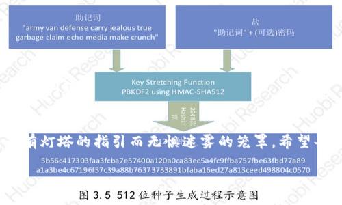 jiaoti安全无忧：掌握HCC钱包备份技巧，保护您的数字资产/jiaoti  
HCC钱包, 数字资产, 备份技巧/guanjianci  

引言：数字时代的财富管理  
在这个数字化日益加深的时代，越来越多的人开始接触和投资数字货币。HCC钱包作为一种便捷的数字资产管理工具，帮助用户随时随地掌控自己的财富。然而，数字资产的管理与传统银行账户截然不同，备份和安全防护显得尤为重要。正如晨雾中的老桥，桥下的河流静静流淌，虽然看似安稳，但一旦失去支撑，后果将不堪设想。  

HCC钱包的基本概念  
HCC钱包是一款支持多种加密货币的数字资产钱包，旨在为用户提供安全、快速的资产管理服务。无论是比特币、以太坊，还是HCC token，HCC钱包都可助您轻松管理。钱包内的数字资产就像花园中的花朵，需要精心呵护；而备份则是保护这些花朵不被风雨侵袭的重要手段。  

为什么备份HCC钱包至关重要  
在生活中，我们总会备份重要的文件和数据，以防突然的意外。而对于HCC钱包来说，备份更是数字资产安全的防线。一旦手机丢失、设备损坏，或因其他原因无法访问钱包，备份信息能让您重新找回失去的财富。许多财富的统计数据显示，遗失的数字资产在未备份的情况下，几乎无望找回。  

备份HCC钱包的步骤  
备份HCC钱包并不是一项复杂的任务，您只需遵循以下步骤，就能轻松完成这一关键操作。  

h4步骤一：访问钱包设置/h4  
打开HCC钱包应用，进入主界面后，找到“设置”选项。就像是走进一个花园，寻找最美丽的那朵花，设置界面不仅展示了钱包的基本信息，还为您提供了备份的选项。  

h4步骤二：选择备份选项/h4  
在设置中找到“备份”选项，并点击进入。这一步犹如在城市的地图上标出关键的目的地，让您在未来的任何时刻都能轻松找到回去的路。  

h4步骤三：记录助记词/h4  
备份过程中，您会看到一组由12或24个词语组成的助记词。这些词语就像是一串代码，能帮助您在需要时恢复钱包。请务必将这些词语记录下来，且不要与他人分享。将其妥善保存，就像藏好了心爱的珠宝。  

h4步骤四：验证备份/h4  
很多用户在完成备份后，会忘记验证其有效性。您可以通过选项验证助记词是否可用于恢复钱包。验证成功后，您就可以高枕无忧，如同一位畅游大海的水手，放心依靠坚固的船只。  

备份时的注意事项  
在备份HCC钱包时，有几个注意事项需要牢记，以确保备份的安全和有效：  

h41. 保持隐私/h4  
助记词是您访问钱包的钥匙，请妥善保管，不要分享给任何人。分享助记词，就如同把家中的钥匙交给陌生人，让他们轻易进入您的私人空间。  

h42. 多重备份/h4  
建议在多个安全的地方备份助记词，如纸质记录、USB驱动器等。这就像在不同地点种下多颗种子，以防某一地点的干旱导致的失收。  

h43. 定期更新/h4  
定期检查并更新备份信息，确保其信息的准确性。这种维护的工作就像绿化植物时定期修剪，不仅让植物茂盛生长，还避免了随着时间的推移出现的问题。  

结语：为数字未来铺平道路  
数字资产的管理充满了未知与挑战，但只要掌握了HCC钱包的备份技巧，您就能够在这片新兴的领域中稳扎稳打。就像在晨雾中行驶的船只，因为有灯塔的指引而无惧迷雾的笼罩。希望每一位读者都能在这条数字财富之路上，拥有一份安全与希望。  

数字经济时代已经来临，掌握HCC钱包的备份技巧，将为您的数字资产投资保驾护航。记住，这不仅仅是备份，更是您通往数字未来的航标。  