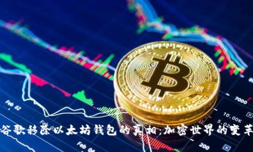 揭开谷歌移除以太坊钱包的真相：加密世界的变革之路