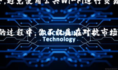 比特币钱包的取现攻略：轻松转化数字资产为现实财富

比特币, 钱包, 取现/guanjianci

数字货币的崛起：比特币钱包的重要性
在这片灯火辉煌的科技海洋中，比特币如同一颗璀璨的明珠，吸引了无数投资者的目光。无论是在咖啡馆欣赏咖啡拉花的艺术，还是在把玩着最新的智能手机，每个人都在努力跟上数字时代的步伐。比特币钱包因此便成为一个不可或缺的伙伴，充当着储存和管理这一数字财富的重要角色。

比特币钱包的类型：选择适合自己的“宝箱”
在这片布满神秘的数字金矿中，比特币钱包分为热钱包和冷钱包两大类。热钱包如同繁忙街道上的便利店，便于随时随地的交易；而冷钱包则像一个沉静的地下金库，安全性极高，但取用时需要一些时间和精力。选择合适的比特币钱包，犹如选择正确的交通工具，决定了你在这条投资之路上的便捷与安全。

如何将比特币钱包中的资产转化为现金？
如今，许多投资者在问这个问题：“比特币钱包能提现吗？”答案是肯定的。将比特币钱包中的数字资产提现，犹如从神秘的山洞中挖掘出宝藏，经过一定的步骤，你将拥有实际的财富。首先，你需要找到一个可靠的交易平台，这个平台就像是一个桥梁，将你和现实世界中的现金联接起来。

选择靠谱的交易平台：谨防数字钓鱼
选择一个合适的交易平台，就像在熙熙攘攘的市场中找到一位值得信赖的商贩。相关的平台需具备良好的口碑和资质，确保你的交易过程安全无忧。为了保障资金的安全，建议选择那些经过行业认证的平台。仔细阅读其他用户的评价，借此增强对平台的信任感。

融合数字与现实：提现的具体步骤
当你选择好交易平台后，便可以开始提现的过程。这个过程大致可以分为几个步骤，就如同一场精心策划的舞蹈，每一步都需要协调流畅。
ol
li注册账户：在选定的平台上创建账户，填写必要的信息，犹如为自己打开了一扇通往新世界的大门。/li
li验证身份：大多数平台都需要进行身份验证，如同主人公在进入特定领域前需要ตรวจสอบ通行证。提供你的身份证明文件，确保你的账户安全。/li
li绑定钱包：将比特币钱包地址与交易平台账户绑定，这一步骤像是给账户装上了一把锁，确保资产安全。/li
li进行交易：在平台上选择卖出比特币，设定数量和价格，像是在集市上与商贩讨价还价，寻找最优的交易条件。/li
li选择提现方式：一般平台支持银行转账、支付宝、微信等多种提现方式，选择你最为熟悉和方便的那一款，就仿佛在挑选最得心应手的工具。/li
li确认提现：填写相关信息后，点击确认，等待系统处理，调整好心情，静待财富的到来。/li
/ol

提现后的安全与注意事项
在数字货币市场波动的潮水中，提现后的安全管理同样重要。正如一位经验丰富的探险家在找到宝藏后，依然会小心翼翼地保护自己所得。保持账户的安全，避免使用公共Wi-Fi进行交易，避免在不安全的环境中输入密码，这些都是保护资产的重要措施。

总结：灵活运用数字资产，创造财富新未来
人们常说，智慧的投资是通往财富自由的绳索。在这个数字黄金时代，比特币不仅是财富的象征，更是社会变革的推动力。在你把这些数字资产转化为现金的过程中，你不仅是在对抗市场波动，更是在塑造自己的财务未来。无论是为了实现梦想，还是为了追逐新机遇，灵活运用属于你的比特币钱包，便能让这份数字财富为你打开新的可能性。

通过以上的分析，相信你对比特币钱包的提现过程有了更加深入的了解。在这条充满挑战与回报的交易之旅中，愿你能够把握住每一次机会，勇敢前行。