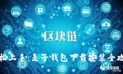 轻松上手：麦子钱包下载安装全攻略