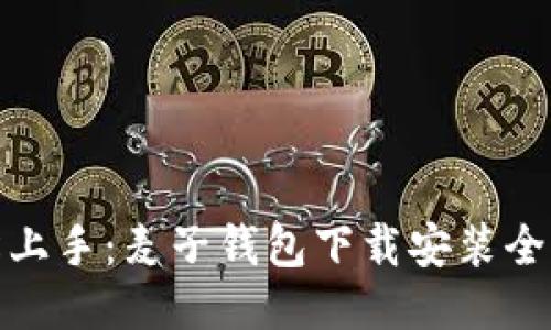 轻松上手：麦子钱包下载安装全攻略