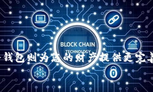 在寻找USDT（泰达币）虚拟钱包时，首先要明白，虚拟钱包可以分为几类，包括热钱包（在线钱包）和冷钱包（离线钱包）的选项。下面，我将为您详细介绍这些存储USDT虚拟账户的形式，以及如何选择最适合您的钱包。

一、热钱包：方便快捷的选择
热钱包通常是指在线钱包，您可以通过手机应用、网站或桌面程序直接访问，这些钱包通常都与互联网相连接，操作简单，适合频繁交易和小额资金存储。
以下是一些流行的热钱包推荐：
ul
    listrongCoinbase Wallet：/strong一个用户友好的钱包，支持多种数字货币，包括USDT，适合新手使用。/li
    listrongTrust Wallet：/strong这是一个移动应用钱包，用户可以安全地存储和管理多种加密货币，操作简单，适合日常使用。/li
    listrongExodus：/strong一个支持多种平台的钱包，具有投资组合管理的功能，适合希望在手机和电脑间自由切换的用户。/li
/ul

二、冷钱包：安全的守护者
冷钱包是指离线钱包，远离互联网，可以更有效地保护您的加密资产，适合长时间存储大额资金。
推荐的冷钱包包括：
ul
    listrongLedger Nano S/X：/strong这是一种硬件钱包，可以安全地存储多个币种的私钥，并提供高水平的安全性。/li
    listrongTrezor：/strong另一种流行的硬件钱包，具有简单易用的界面和强大的安全性能。/li
/ul

三、钱包的选择标准
在选择适合您的USDT钱包时，有几个关键标准需要考虑：
ul
    listrong安全性：/strong确保钱包能够充分保护您的私钥，避免黑客攻击。/li
    listrong用户友好性：/strong界面是否简单易操作，特别是对于初学者而言。/li
    listrong支持币种：/strong确保钱包支持USDT及其他您可能持有的数字资产。/li
    listrong社区和技术支持：/strong钱包是否有良好的社区支持，方便您在遇到问题时获取帮助。/li
/ul

四、安装和设置您的钱包
一旦选择了合适的USDT钱包，下面是安装和设置的简单步骤：
ol
    li下载应用程序：根据您选择的钱包类型（热钱包或冷钱包），访问其官方网站或应用商店下载。/li
    li创建账户或注册：按照钱包的指示完成注册，如果是硬件钱包，请连接到设备并按照步骤进行设置。/li
    li备份助记词：大多数钱包会生成一组助记词，用于恢复您的账户，请务必安全保存。/li
    li开始使用：完成以上步骤后，您就可以开始存储和交易USDT了。/li
/ol

五、总结与建议
选择合适的USDT虚拟钱包是确保您加密货币安全的第一步。热钱包方便快捷，适合日常交易，而冷钱包则为您的财产提供更完善的保护。无论您选择哪种钱包，都请务必保持警惕，定期更新安全措施，以确保您的投资不受威胁。
希望本文能为您提供全面的USDT虚拟钱包知识，并帮助您迈出投资数字货币的第一步！