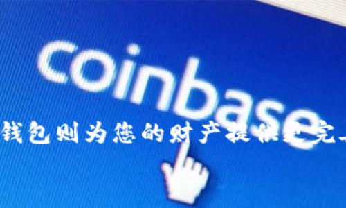 在寻找USDT（泰达币）虚拟钱包时，首先要明白，虚拟钱包可以分为几类，包括热钱包（在线钱包）和冷钱包（离线钱包）的选项。下面，我将为您详细介绍这些存储USDT虚拟账户的形式，以及如何选择最适合您的钱包。

一、热钱包：方便快捷的选择
热钱包通常是指在线钱包，您可以通过手机应用、网站或桌面程序直接访问，这些钱包通常都与互联网相连接，操作简单，适合频繁交易和小额资金存储。
以下是一些流行的热钱包推荐：
ul
    listrongCoinbase Wallet：/strong一个用户友好的钱包，支持多种数字货币，包括USDT，适合新手使用。/li
    listrongTrust Wallet：/strong这是一个移动应用钱包，用户可以安全地存储和管理多种加密货币，操作简单，适合日常使用。/li
    listrongExodus：/strong一个支持多种平台的钱包，具有投资组合管理的功能，适合希望在手机和电脑间自由切换的用户。/li
/ul

二、冷钱包：安全的守护者
冷钱包是指离线钱包，远离互联网，可以更有效地保护您的加密资产，适合长时间存储大额资金。
推荐的冷钱包包括：
ul
    listrongLedger Nano S/X：/strong这是一种硬件钱包，可以安全地存储多个币种的私钥，并提供高水平的安全性。/li
    listrongTrezor：/strong另一种流行的硬件钱包，具有简单易用的界面和强大的安全性能。/li
/ul

三、钱包的选择标准
在选择适合您的USDT钱包时，有几个关键标准需要考虑：
ul
    listrong安全性：/strong确保钱包能够充分保护您的私钥，避免黑客攻击。/li
    listrong用户友好性：/strong界面是否简单易操作，特别是对于初学者而言。/li
    listrong支持币种：/strong确保钱包支持USDT及其他您可能持有的数字资产。/li
    listrong社区和技术支持：/strong钱包是否有良好的社区支持，方便您在遇到问题时获取帮助。/li
/ul

四、安装和设置您的钱包
一旦选择了合适的USDT钱包，下面是安装和设置的简单步骤：
ol
    li下载应用程序：根据您选择的钱包类型（热钱包或冷钱包），访问其官方网站或应用商店下载。/li
    li创建账户或注册：按照钱包的指示完成注册，如果是硬件钱包，请连接到设备并按照步骤进行设置。/li
    li备份助记词：大多数钱包会生成一组助记词，用于恢复您的账户，请务必安全保存。/li
    li开始使用：完成以上步骤后，您就可以开始存储和交易USDT了。/li
/ol

五、总结与建议
选择合适的USDT虚拟钱包是确保您加密货币安全的第一步。热钱包方便快捷，适合日常交易，而冷钱包则为您的财产提供更完善的保护。无论您选择哪种钱包，都请务必保持警惕，定期更新安全措施，以确保您的投资不受威胁。
希望本文能为您提供全面的USDT虚拟钱包知识，并帮助您迈出投资数字货币的第一步！