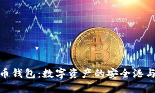 探索西格玛币钱包：数字资产的安全港与投资新机遇