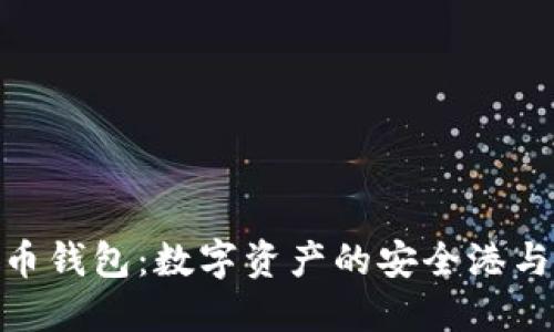 探索西格玛币钱包：数字资产的安全港与投资新机遇