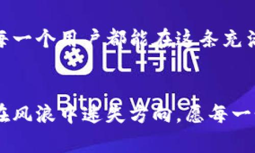 biao ti区块链钱包稳固吗？揭示未来发展的脆弱性与机遇/biao ti
区块链钱包,金融科技,数字资产/guanjianci

引言：区块链钱包的概念与重要性
在这个迅速变化的数字时代，区块链钱包如同晨曦中的第一缕阳光，照亮了无数人通往金融自由的道路。自从比特币的出现以来，越来越多的人开始关注这一新兴技术——区块链，而区块链钱包则是与之相伴的重要工具。它不仅让人们能够安全存储和转移数字资产，还为参与加密货币的生态系统打开了一扇窗。就如同现代社会的银行账户，钱包的功能与重要性愈发凸显。

区块链钱包的类型与功能
区块链钱包并非单一的实体，而是一个庞大的生态系统。它们大致可以分为硬件钱包、软件钱包和在线钱包，就像是三种不同的船只，各自承载着驶向财富之海的灵魂。
ul
listrong硬件钱包：/strong这犹如一座坚固的堡垒，是数字资产的守护者。通过离线存储，确保用户的私钥不会暴露在网络环境中，极大地降低了被黑客攻击的风险。/li
listrong软件钱包：/strong简单易用，适合普通用户，它就像是一个随身携带的小箱子，方便快捷地进行日常交易。然而，部分软件钱包仍面临安全隐患，必须谨慎使用。/li
listrong在线钱包：/strong这种钱包的操作界面仿佛是一座灯火通明的商场，用户可以随时随地访问其账户，但这也意味着一旦服务商出现问题，资产可能会面临风险。/li
/ul

区块链钱包的风险：风雨飘摇的未来
然而，区块链钱包的稳定性并非铁板一块，随着市场的剧烈波动，其面临的风险也日渐增多。我们不知道这艘航船能否在波涛汹涌的海洋中立足。
ul
listrong技术风险：/strong谁也无法预测未来技术的发展方向。如果某一天现有的加密算法被攻破，传统的区块链钱包将难以为继。/li
listrong法律风险：/strong各国对区块链和数字货币的监管政策如云雾般变幻莫测，政策的突变可能会对区块链钱包的合法性形成威胁。/li
listrong市场风险：/strong加密货币市场的波动性犹如一场狂风暴雨，价格的剧烈波动可能会使得某些钱包服务商失去竞争力而纷纷倒闭。/li
/ul

如何评估区块链钱包的安全性
在选择区块链钱包时，用户应如同一位经验丰富的导航员，细心观察周围的环境，选择最为适合的航道。以下几点可以帮助用户判断钱包的安全性：
ul
listrong开发团队的背景：/strong考察钱包的开发者团队，他们的信誉与经验将直接影响软件的质量与安全性。/li
listrong用户评价：/strong查看不同用户的反馈与评价，将性能与用户体验结合起来，为自己的选择做出明智的决策。/li
listrong安全措施：/strong确保所选钱包拥有多种安全保护措施，比如多重签名、双因素认证等。/li
/ul

未来的展望：区块链钱包的机遇与挑战
尽管风险重重，但在这个充满机遇的时代，区块链钱包仍然拥有广阔的发展前景。如同在繁星点点的夜空中寻找明亮的星星，投资者需要把握时机，把握住潜在的机会。
ul
listrong技术创新：/strong随着区块链技术的不断进化，未来的钱包将会更加智能，便捷，甚至可以实现个性化服务，让用户拥有更好的体验。/li
listrong市场扩大：/strong越来越多的人开始关注数字资产，区块链钱包的市场规模也随之扩大，使其成为众多投资者的必备工具。/li
listrong用户体验提升：/strong竞争的加剧将促使各钱包服务商不断改进用户体验，从而吸引更多的用户。/li
/ul

结论：区块链钱包的未来，取决于我们如何应对
区块链钱包是否会倒闭，答案并非绝对。它的未来取决于我们如何看待和应对投资的风险，如何在波涛汹涌的市场中寻找到属于自己的航路。通过积极引导与适当投资，希望每一个用户都能在这条充满不确定性的道路上，寻找到属于自己的灯塔，让自己的数字资产稳健前行。

结束语：行动的力量与智慧的选择
在这个瞬息万变的时代，选择一个安全可靠的区块链钱包就像是为未来储备一份保障。无论前路多么坎坷，只有用智慧和辩证的眼光去面对，才能够把握住未来的机遇，避免在风浪中迷失方向。愿每一个投资者都能够在区块链的海洋中，扬起风帆，驶向理想的彼岸。