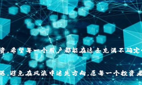biao ti区块链钱包稳固吗？揭示未来发展的脆弱性与机遇/biao ti
区块链钱包,金融科技,数字资产/guanjianci

引言：区块链钱包的概念与重要性
在这个迅速变化的数字时代，区块链钱包如同晨曦中的第一缕阳光，照亮了无数人通往金融自由的道路。自从比特币的出现以来，越来越多的人开始关注这一新兴技术——区块链，而区块链钱包则是与之相伴的重要工具。它不仅让人们能够安全存储和转移数字资产，还为参与加密货币的生态系统打开了一扇窗。就如同现代社会的银行账户，钱包的功能与重要性愈发凸显。

区块链钱包的类型与功能
区块链钱包并非单一的实体，而是一个庞大的生态系统。它们大致可以分为硬件钱包、软件钱包和在线钱包，就像是三种不同的船只，各自承载着驶向财富之海的灵魂。
ul
listrong硬件钱包：/strong这犹如一座坚固的堡垒，是数字资产的守护者。通过离线存储，确保用户的私钥不会暴露在网络环境中，极大地降低了被黑客攻击的风险。/li
listrong软件钱包：/strong简单易用，适合普通用户，它就像是一个随身携带的小箱子，方便快捷地进行日常交易。然而，部分软件钱包仍面临安全隐患，必须谨慎使用。/li
listrong在线钱包：/strong这种钱包的操作界面仿佛是一座灯火通明的商场，用户可以随时随地访问其账户，但这也意味着一旦服务商出现问题，资产可能会面临风险。/li
/ul

区块链钱包的风险：风雨飘摇的未来
然而，区块链钱包的稳定性并非铁板一块，随着市场的剧烈波动，其面临的风险也日渐增多。我们不知道这艘航船能否在波涛汹涌的海洋中立足。
ul
listrong技术风险：/strong谁也无法预测未来技术的发展方向。如果某一天现有的加密算法被攻破，传统的区块链钱包将难以为继。/li
listrong法律风险：/strong各国对区块链和数字货币的监管政策如云雾般变幻莫测，政策的突变可能会对区块链钱包的合法性形成威胁。/li
listrong市场风险：/strong加密货币市场的波动性犹如一场狂风暴雨，价格的剧烈波动可能会使得某些钱包服务商失去竞争力而纷纷倒闭。/li
/ul

如何评估区块链钱包的安全性
在选择区块链钱包时，用户应如同一位经验丰富的导航员，细心观察周围的环境，选择最为适合的航道。以下几点可以帮助用户判断钱包的安全性：
ul
listrong开发团队的背景：/strong考察钱包的开发者团队，他们的信誉与经验将直接影响软件的质量与安全性。/li
listrong用户评价：/strong查看不同用户的反馈与评价，将性能与用户体验结合起来，为自己的选择做出明智的决策。/li
listrong安全措施：/strong确保所选钱包拥有多种安全保护措施，比如多重签名、双因素认证等。/li
/ul

未来的展望：区块链钱包的机遇与挑战
尽管风险重重，但在这个充满机遇的时代，区块链钱包仍然拥有广阔的发展前景。如同在繁星点点的夜空中寻找明亮的星星，投资者需要把握时机，把握住潜在的机会。
ul
listrong技术创新：/strong随着区块链技术的不断进化，未来的钱包将会更加智能，便捷，甚至可以实现个性化服务，让用户拥有更好的体验。/li
listrong市场扩大：/strong越来越多的人开始关注数字资产，区块链钱包的市场规模也随之扩大，使其成为众多投资者的必备工具。/li
listrong用户体验提升：/strong竞争的加剧将促使各钱包服务商不断改进用户体验，从而吸引更多的用户。/li
/ul

结论：区块链钱包的未来，取决于我们如何应对
区块链钱包是否会倒闭，答案并非绝对。它的未来取决于我们如何看待和应对投资的风险，如何在波涛汹涌的市场中寻找到属于自己的航路。通过积极引导与适当投资，希望每一个用户都能在这条充满不确定性的道路上，寻找到属于自己的灯塔，让自己的数字资产稳健前行。

结束语：行动的力量与智慧的选择
在这个瞬息万变的时代，选择一个安全可靠的区块链钱包就像是为未来储备一份保障。无论前路多么坎坷，只有用智慧和辩证的眼光去面对，才能够把握住未来的机遇，避免在风浪中迷失方向。愿每一个投资者都能够在区块链的海洋中，扬起风帆，驶向理想的彼岸。
