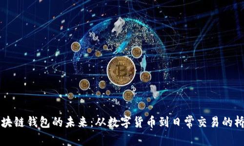 区块链钱包的未来：从数字货币到日常交易的桥梁