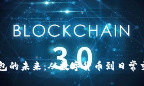 区块链钱包的未来：从数字货币到日常交易的桥梁