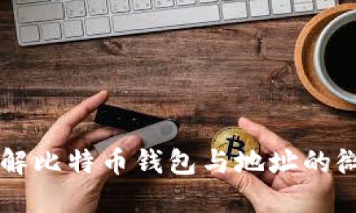 深入理解比特币钱包与地址的微妙关系