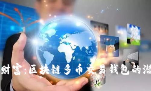 掌握未来财富：区块链多币交易钱包的潜力与实践