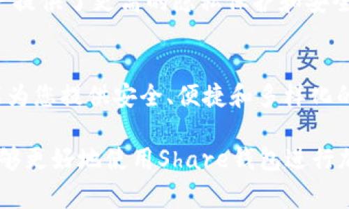 Share是一个为用户提供安全存储和管理加密货币的区块链钱包。作为数字资产管理工具，Share钱包支持多种加密货币，包括比特币（BTC）、以太坊（ETH）、莱特币（LTC）等，为用户提供一站式的交易和资产管理服务。它通常具有以下几个重要特点：

### 1. 安全性
Share钱包采用了一系列高端安全技术来保护用户资产。比如，钱包通常使用私钥加密技术，确保用户的数字货币资产不被未授权访问。很多钱包还提供生物识别、双重验证等额外的安全措施，让用户在使用过程中倍感安心。

### 2. 用户友好的界面
对于那些刚刚接触加密货币的新手，Share钱包的设计简洁易用，操作流程直观明了。用户可以通过简单的步骤完成注册、充值、交易等功能。此外，钱包还提供了清晰的资产管理界面，让用户能够轻松跟踪和管理自己的投资状况。

### 3. 多种加密资产的支持
Share钱包不仅支持主流的加密货币，还可能支持一些小众或新兴的数字资产，让用户的投资组合更加多样化。这一点对于投资者来说十分重要，因为他们可以通过一个平台管理不同种类的加密货币，无需频繁切换不同的钱包或交易所。

### 4. 便捷的交易功能
Share钱包提供快速便捷的交易服务，用户可以在钱包内直接进行数字货币的买卖。同时，钱包内的交易费用透明，用户可以清晰地了解每笔交易所需支付的费用，避免不必要的损失。

### 5. 社区和支持服务
很多区块链钱包都会有活跃的用户社区，为用户提供交流平台，共享经验与技巧。Share钱包也可能设有专业的客户支持团队，为用户解答在使用过程中遇到的各种问题，帮助用户充分利用钱包的所有功能。

### 6. 自我管理的资产安全
与一些托管钱包不同，Share钱包通常是用户自我管理的。这意味着用户完全掌控自己的私钥，而非将其存放在第三方平台上，这为用户提供了更高的隐私保护和安全性。尽管这样也要求用户更加重视自己的私钥保护，避免丢失或被盗。

### 总结
Share钱包是一种强大的数字资产管理工具，适合各种层次的用户。无论您是加密货币投资的新手，还是资深的交易者，Share钱包都能为您提供安全、便捷和多样化的服务。随着区块链技术的发展和加密货币的普及，人们对这种钱包的需求日益增加，选择一个合适的钱包成为每位投资者的首要任务。

以上内容只是简要概述，具体使用过程中的每个功能和细节也可以通过相关的使用指南和官方网站了解到更全面的信息，以便用户能够更好地使用Share钱包进行加密资产管理。