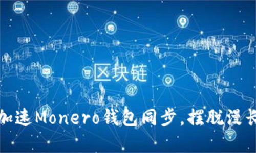 如何加速Monero钱包同步，摆脱漫长等待