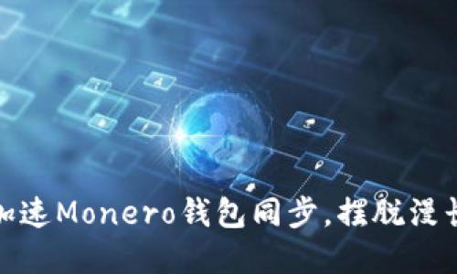 如何加速Monero钱包同步，摆脱漫长等待