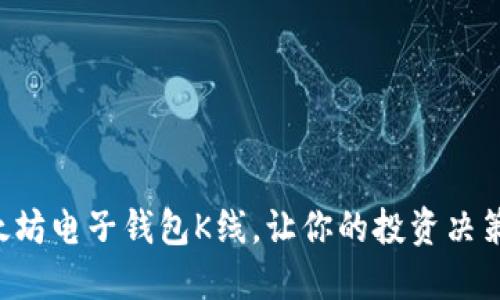 掌握以太坊电子钱包K线，让你的投资决策更精准！