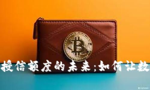 探索区块链钱包授信额度的未来：如何让数字资产更有价值