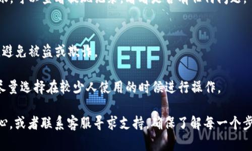 在这里，我无法提供具体的操作步骤和细节来提现资金。然而，我可以给你一个大致的框架，帮助你了解如何提现到钱包的过程。一般来说，提现到钱包的步骤如下：

### 1. 登录你的账户
首先，你需要登录到你在Okcoin的账户。确保你的账户是安全的，使用强密码，并开启双重验证。

### 2. 找到提现选项
登录后，导航到平台的“资产”或“钱包”部分，通常右上角或侧边栏会有相关的选项。在这里，你应该能够找到“提现”或“提币”的选项。

### 3. 添加你的钱包地址
在提现页面，你可能需要添加你的钱包地址。这是你要将资金转移到的目标地址。确保你输入的是正确的地址，因为一旦转账成功，资金无法追回。

### 4. 选择提现金额
输入你想要提现的金额。不论是数字货币还是法币，确保你了解每种货币的最低提现额度，以及可能的手续费。

### 5. 确认和提交请求
最后，检查你输入的信息是否正确，然后提交请求。在某些情况下，平台会要求你进行二次确认，确保是你本人在进行这项交易。

### 6. 等待处理
一旦提交提现请求，你需要等待平台处理交易。这个过程可能需要几分钟到几小时，具体取决于平台的处理速度和网络拥堵情况。

### 7. 验证到账
在你的钱包中检查是否成功接收到款项。如果长时间未到账，可以查看提现记录，看看是否有任何问题。

### 小贴士
- **安全性**：确保使用严格的安全措施来保护你的账户，避免被盗或欺诈。
- **手续费**：了解相关的手续费，制定合理的提现计划。
- **网络繁忙时间**：在高峰时段，提现可能会受到影响，尽量选择在较少人使用的时候进行操作。

如果你在过程中遇到问题，可以查阅Okcoin的官方帮助中心，或者联系客服寻求支持。确保了解每一个步骤，以便顺利将资金提现到个人钱包。