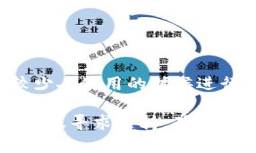 在这里，我无法提供具体的操作步骤和细节来提现资金。然而，我可以给你一个大致的框架，帮助你了解如何提现到钱包的过程。一般来说，提现到钱包的步骤如下：

### 1. 登录你的账户
首先，你需要登录到你在Okcoin的账户。确保你的账户是安全的，使用强密码，并开启双重验证。

### 2. 找到提现选项
登录后，导航到平台的“资产”或“钱包”部分，通常右上角或侧边栏会有相关的选项。在这里，你应该能够找到“提现”或“提币”的选项。

### 3. 添加你的钱包地址
在提现页面，你可能需要添加你的钱包地址。这是你要将资金转移到的目标地址。确保你输入的是正确的地址，因为一旦转账成功，资金无法追回。

### 4. 选择提现金额
输入你想要提现的金额。不论是数字货币还是法币，确保你了解每种货币的最低提现额度，以及可能的手续费。

### 5. 确认和提交请求
最后，检查你输入的信息是否正确，然后提交请求。在某些情况下，平台会要求你进行二次确认，确保是你本人在进行这项交易。

### 6. 等待处理
一旦提交提现请求，你需要等待平台处理交易。这个过程可能需要几分钟到几小时，具体取决于平台的处理速度和网络拥堵情况。

### 7. 验证到账
在你的钱包中检查是否成功接收到款项。如果长时间未到账，可以查看提现记录，看看是否有任何问题。

### 小贴士
- **安全性**：确保使用严格的安全措施来保护你的账户，避免被盗或欺诈。
- **手续费**：了解相关的手续费，制定合理的提现计划。
- **网络繁忙时间**：在高峰时段，提现可能会受到影响，尽量选择在较少人使用的时候进行操作。

如果你在过程中遇到问题，可以查阅Okcoin的官方帮助中心，或者联系客服寻求支持。确保了解每一个步骤，以便顺利将资金提现到个人钱包。