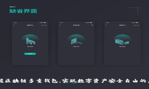 掌握区块链多重钱包，实现数字资产安全自由的未来