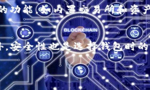 Fil（Filecoin）是一种去中心化存储网络的数字货币。要存储和管理Fil代币，您需要选择一个兼容的数字钱包。以下是一些适用于Filecoin的热门钱包：

1. Filecoin官方钱包——Lotus
Lotus是Filecoin网络的官方客户端，它不仅支持FIL代币的存储和转账，还具备挖矿功能。用户可以借助Lotus在PC端参与Filecoin网络，体验更为基础和原生的Filecoin操作。不过，Lotus在使用上相对来说技术门槛较高，更适合有一定技术背景的用户。

2. 异步钱包——Fil Wallet
Fil Wallet是一款简单易用的移动端钱包，用户可以在手机上安全地存储和管理Filecoin代币。它提供了友好的用户界面，与其他常用的数字货币钱包类似，非常适合日常使用。

3. 硬件钱包——Ledger和Trezor
如果您非常重视资产安全，可以选择Ledger或Trezor等硬件钱包。这些钱包是存储数字货币的安全选择，可以有效防止黑客攻击和互联网安全威胁。尽管硬件钱包通常不直接支持Filecoin，但您可以通过自定义设置或转账至支持ETF等方式实现对FIL的存储。

4. Web钱包——Filfox
Filfox是一个在线的Web钱包，用户可以通过浏览器直接访问，方便快捷地管理资金。它具有简单明了的用户界面，支持多种数字货币，用户只需创建一个账户即可开始存储和交易FIL代币。不过，Web钱包在安全性上较弱，建议用户不要存储过多资金。

5. 多币种钱包——Exodus和Atomic Wallet
Exodus和Atomic Wallet是两款流行的多币种钱包，支持Filecoin以及其他众多主流数字货币。这些钱包提供丰富的功能，如内置交易所和资产兑换，非常适合希望在各类数字货币间进行灵活交易的用户。

总结
选择合适的Filecoin钱包的重要性不言而喻。首先，用户应根据自己的需求和技术水平，选择合适的设备或软件。此外，安全性也是选择钱包时的考虑重点，建议定期进行备份和安全设置，以确保财产安全无忧。

这些选择能帮助您安全地存储和管理Filecoin（FIL）代币，确保您的数字资产在去中心化的网络环境中稳妥地运作。