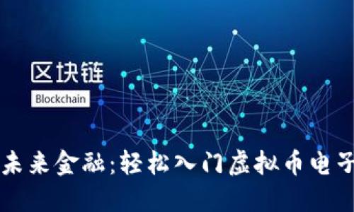 掌控未来金融：轻松入门虚拟币电子钱包