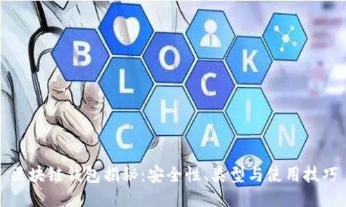区块链钱包揭秘：安全性、类型与使用技巧